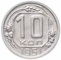 (1951) Монета СССР 1951 год 10 копеек   Медь-Никель  VF
